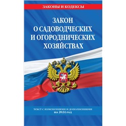 362001 Эксмо "Закон о садоводческих и огороднических хозяйствах ФЗ по сост. на 2024 год / № 217 ФЗ"