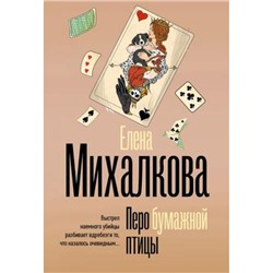 БезупречныйДетектив-м Михалкова Е.И. Перо бумажной птицы, (АСТ, 2024), Обл, c.384