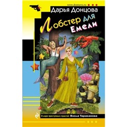 ИроническийДетектив-м Донцова Д.А. Лобстер для Емели (сериал "Виола Тараканова-в мире преступных страстей"), (Эксмо, 2024), Обл, c.320