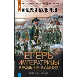 ФантастическийБоевик Булычев А.В. Егерь императрицы. Кровь на камнях (новая эра), (АСТ,ИД Ленинград, 2023), 7Бц, c.352