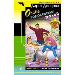 ИроническийДетектив-м Донцова Д.А. Особа королевских ролей (сериал "Джентельмен сыска Иван Подушкин"), (Эксмо, 2023), Обл, c.320