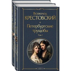 ВсемирнаяЛитература Крестовский В.В Петербургские трущобы (комплект из 2-х книг), (Эксмо, 2023), 7Б, c.1216