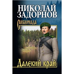 СибириадаСобраниеСочинений Задорнов Н.П. Далекий край, (Вече, 2021), 7Б, c.320