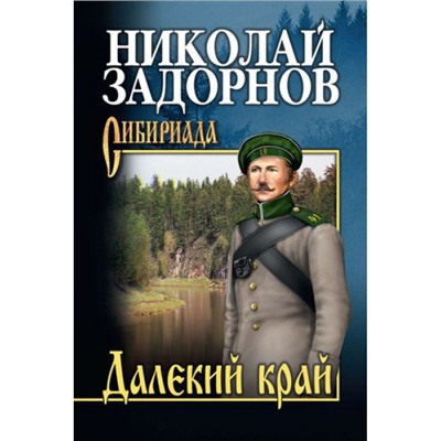 СибириадаСобраниеСочинений Задорнов Н.П. Далекий край, (Вече, 2021), 7Б, c.320