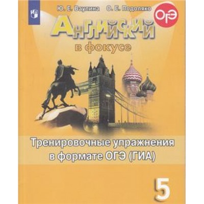 ГотовимсяКОГЭиГИА Ваулина Ю.Е.,Подоляко О.Е. Английский в фокусе 5кл. Тренировочные упражнения в формате ОГЭ (ГИА) (Spotlight), (Просвещение, 2022), Обл, c.112