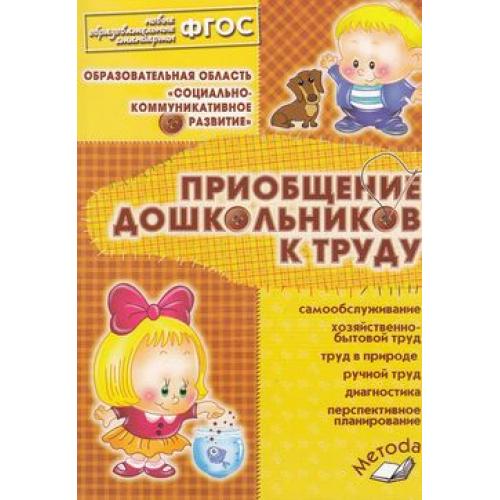 Приобщение дошкольников. Приобщение дошкольников к труду. Бондаренко, т.м. : дошкольное. Программа приобщаем дошкольников к труду.. Бондаренко т.м. приобщение дошкольников к труду. Купить.