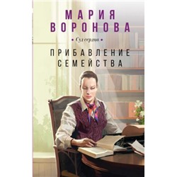 СудСердца Воронова М.В. Прибавление семейства, (Эксмо, 2023), 7Б, c.320