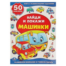 Умка. Книга с наклейками "Найди и покажи Машинки" +50 наклеек