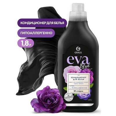 Кондиционер д/белья EVA  BLACK Концентрат 1,8л ГРАСС