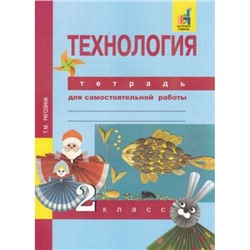 РабТетрадь 2кл ФГОС (ПерспективнаяНачШкола) Рагозина Т.М. Технология. Тетрадь для самостоятельной работы (к учеб. Рагозиной Т.М.) (+цифровой код), (Академкнига/Уч, 2018), Обл, c.32