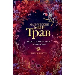 КодПрироды Вигингтон П. Магический мир трав. Рецепты и ритуалы для жизни, (АСТ, 2024), 7Б, c.192