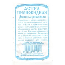 Цветы Астра Дюшес Абрикосовая пионовидная (0,2г  БП) Дем Сиб (мин.10шт.)