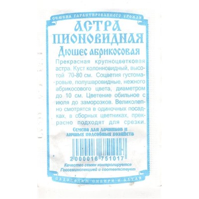 Цветы Астра Дюшес Абрикосовая пионовидная (0,2г  БП) Дем Сиб (мин.10шт.)