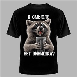 ФУТБОЛКА №995 " В СМЫСЛЕ НЕТ ВИНИШКА? "