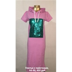 Платье с капюшоном, с пайетками (цвет розовый, размер единый 42-46)