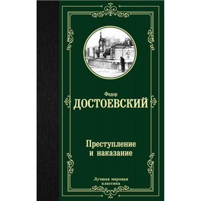 ЛучшаяМироваяКлассика Достоевский Ф.М. Преступление и наказание, (АСТ, 2023), 7Б, c.544