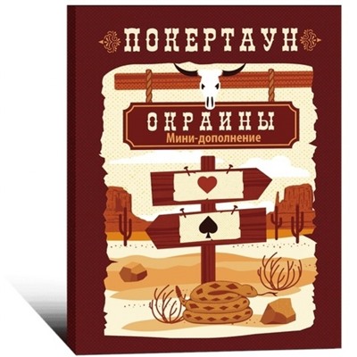Дополнение к "Покертаун" - "Окраины" арт.ПОК002 (Lavka) РРЦ 599 руб.