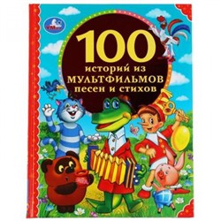 100Сказок 100 историй из мультфильмов, песен и стихов, (Умка, 2022), 7Бц, c.96