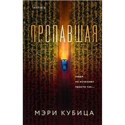 TokDomesticТриллер Кубица М. Пропавшая (тайны маленького городка) (+QR-код для аудио), (Эксмо,INSPIRIA, 2024), 7Б, c.352