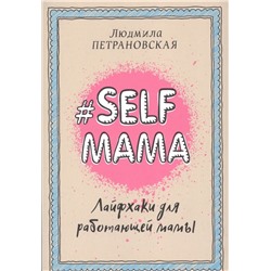 Selfmama. Лайфхаки для работающей мамы  Петрановская Л.