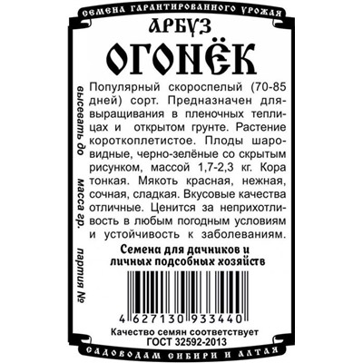 Арбуз Огонек (0,5г  БП) Дем Сиб (мин.10шт.)