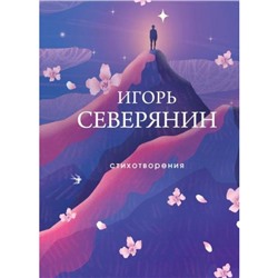 СобраниеБольшихПоэтов Северянин И. Стихотворения (м/ф), (Эксмо, 2024), 7Б, c.320