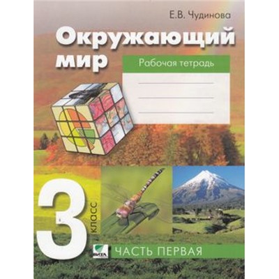 РабТетрадь 3кл ФГОС Чудинова Е.В. Окружающий мир (к учеб. Чудиновой) (сист.Эльконина-Давыдова) (комплект в 2-х ч.) см.608484 и 608485, (Вита-Пресс, 2014), Обл, c.96