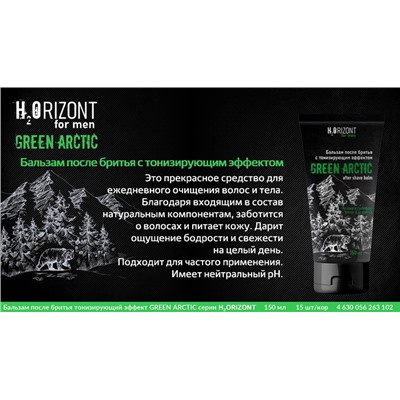 муж. H2ORIZONT Бальзам п/бритья GREEN ARCTIC Тонизирующий 150ml Туба VILSEN