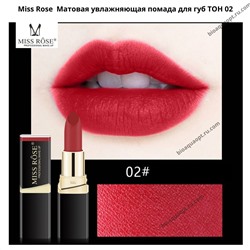 Miss Rose Матовая увлажняющая помада для губ ТОН 02, 3,4 гр.