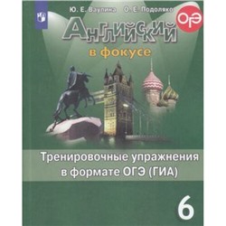 ГотовимсяКОГЭиГИА Ваулина Ю.Е.,Подоляко О.Е. Английский в фокусе 6кл. Тренировочные упражнения в формате ОГЭ (ГИА) (Spotlight), (Просвещение, 2021), Обл, c.128