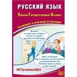 Русский язык. ЕГЭ 2024