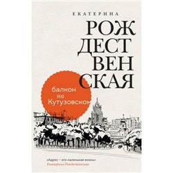 ДевочкаСПатриарших Рождественская Е.Р. Балкон на Кутузовском, (Эксмо, 2022), 7Б, c.352