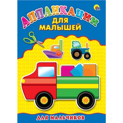 Аппликация А4 Для малышей. Для мальчиков 4стр. ПП-00031108