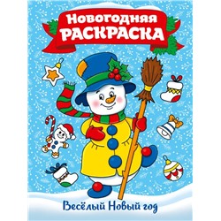 ,НГ Раскраска А4 Веселый Новый год 16стр.