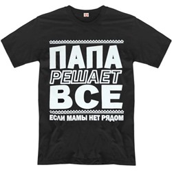 Футболка "Папа решает всё!"