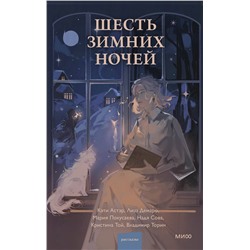361964 Эксмо коллектив авторов "Шесть зимних ночей"