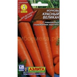 Морковь Роте-ризен (Красный великан) (Аэлита)