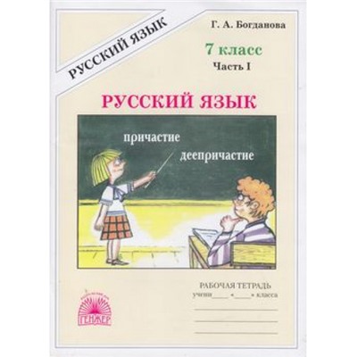 РабТетрадь 7кл Богданова Г.А. Русский язык (Ч.1/2), (Генжер, 2024), Обл, c.88