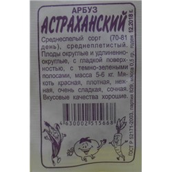 Арбуз Астраханский (Сем. Алтая) 0,5гр БП