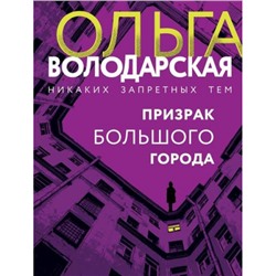 НикакихЗапретныхТем-м Володарская О.А. Призрак большого города (остросюжетная проза), (Эксмо, 2023), Обл, c.352