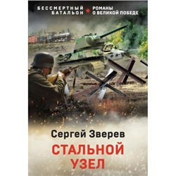 БессмертныйБатальон-м Зверев С.И. Стальной узел (романы о Великой Победе), (Эксмо, 2023), Обл, c.320