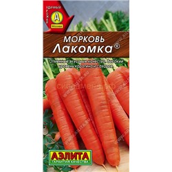 Морковь Лакомка (Аэлита)