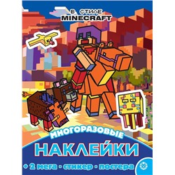 В стиле Minecraft. N МНП 2210. Развивающая книжка с многоразовыми наклейками и постером