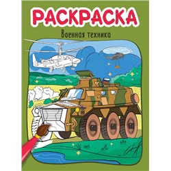 Раскраска  Эконом Военная техника 8стр. 21*29см