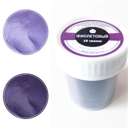 Пищевой краситель сухой «Фиолетовый» 10 гр