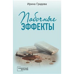 КабинетныйДетектив-м Градова И. Побочные эффекты (сериал "Следствие ведет доктор Мономах"), (Эксмо, 2022), Обл, c.384