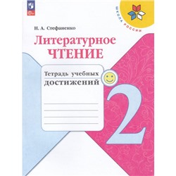 РабТетрадь 2кл ФГОС (ШколаРоссии) Стефаненко Н.А. Литературное чтение. Тетрадь учебных достижений (к учеб. Климановой Л.Ф.), (Просвещение, 2023), Обл, c.96