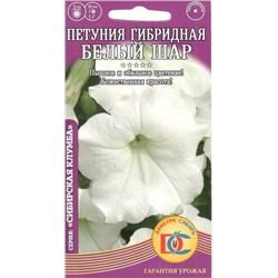 Цветы Петуния Белый шар (0,05г) Дем Сиб (мин.10шт.)