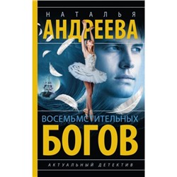 Бестселлеры Андреева Н.В. Восемь мстительных богов, (АСТ, 2024), 7Бц, c.320