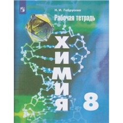 РабТетрадь 8кл ФГОС Габрусева Н.И. Химия (к учеб. Рудзитис Г.Е.), (Просвещение, 2022), Обл, c.96